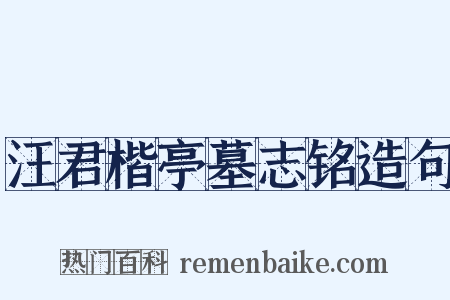 汪君楷亭墓志铭造句是什么意思的图片